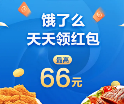 饿了么红包天天领在哪 饿了么红包怎么领取