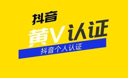 抖音黄v认证的条件是什么？抖音黄v和蓝v的区别是什么？