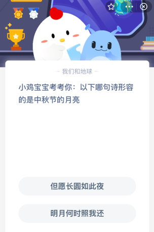 小鸡宝宝考考你:以下哪句诗形容的是中秋节的月亮?