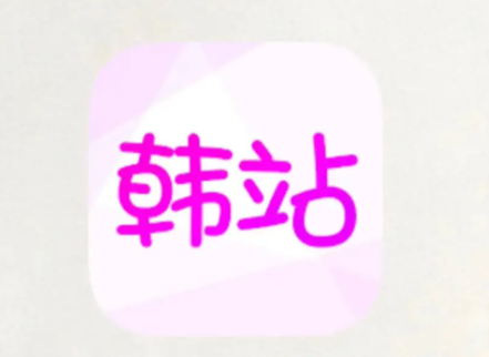 韩站app是韩剧tv吗 韩站app和韩剧tv有什么区别