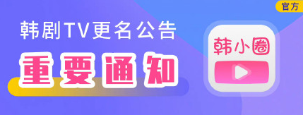 韩剧tv没有获取到资源什么意思？怎么办？韩剧tv为什么看不了？