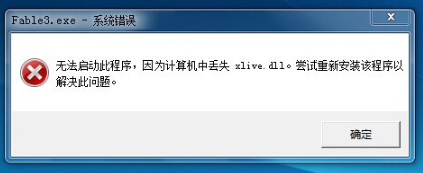 大地win7玩游戏提示xlive.dll丢失该如何处理