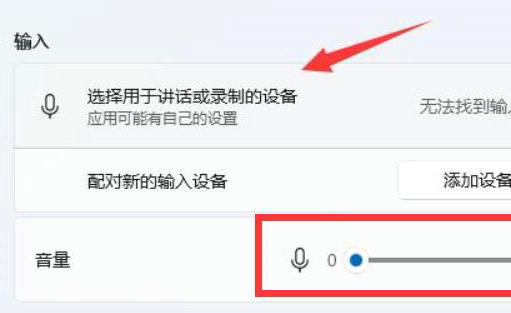 win11怎么调节麦克风音量 win11麦克风音量调节方法