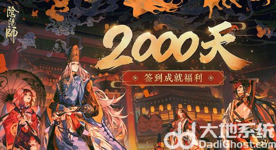 阴阳师签到2000天奖励是什么 阴阳师签到2000天奖励福利一览