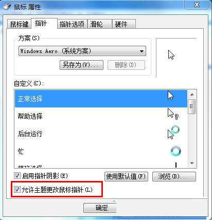 Win7如何设置个性化鼠标指针