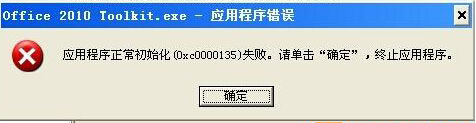ghost xp提示初始化0xc0000135失败怎么办