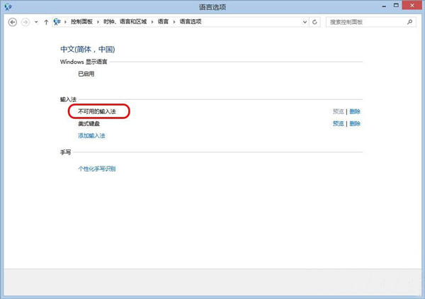 win8系统出现不可用的输入法怎么办