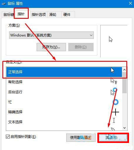 win10专业版怎么更改鼠标指针|设置鼠标箭头的方法