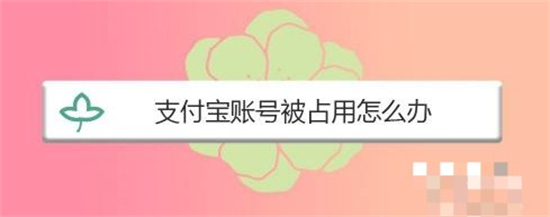 支付宝注册账号显示已被使用怎么办 支付宝注册账号显示已被使用解决方法