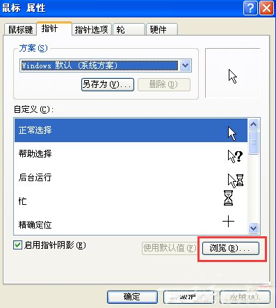 雨林木风xp下如何更改鼠标指针