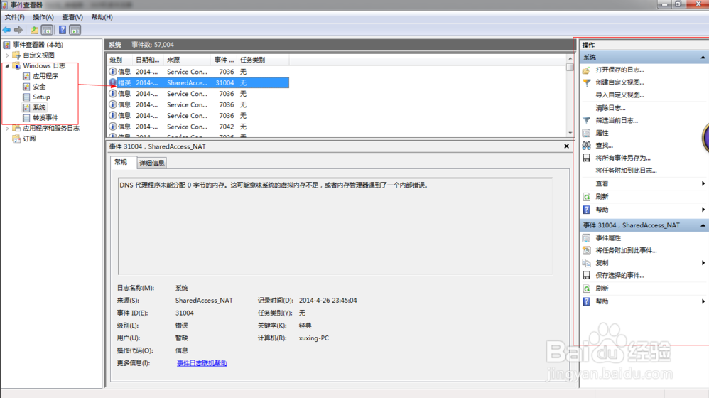 深度win7中的系统日志在哪里