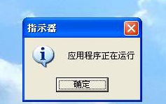 深度xp提示应用程序正在运行该如何处理