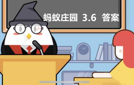 蚂蚁庄园3月6日答案是怎么 蚂蚁庄园3月6日答案最新版