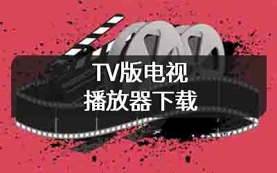 TV版电视播放器下载