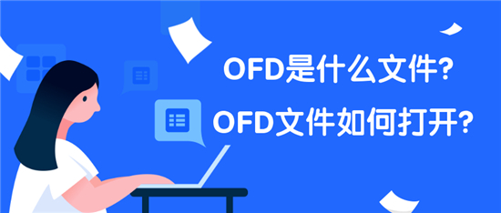 ofd文件怎么打开用什么软件 ofd文件怎么打开编辑介绍