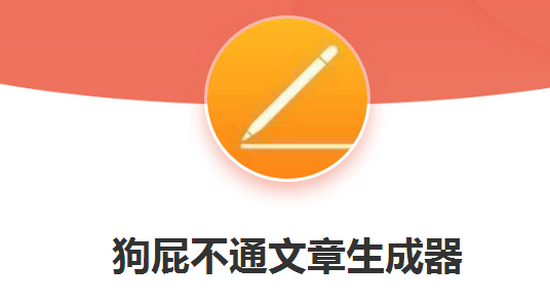 狗屁文章生成器官网在线版 狗屁不通文章生成器网址入口