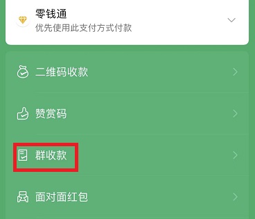微信群收款怎样操作 微信群收款操作教程