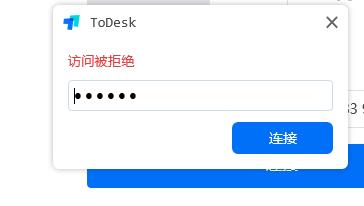 todesk访问被拒绝怎么办 todesk访问被拒绝解决方法