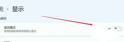 win11夜间模式怎么关闭 win11夜间模式关闭方法