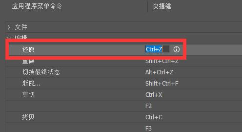 ps返回上一步快捷键在哪设置 ps返回上一步快捷键设置方法