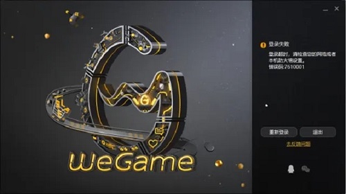 wegame错误代码7610001怎么解决