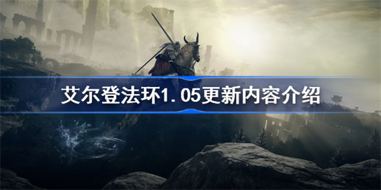 艾尔登法环1.05更新了什么 艾尔登法环1.05更新内容介绍