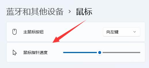 win11鼠标灵敏度怎么调 win11鼠标灵敏度调整方法