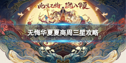 无悔华夏夏商周怎么三星 无悔华夏夏商周三星攻略