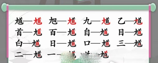汉字找茬王馗字找出15个常用字怎么过 馗字找出15个常用字过关攻略