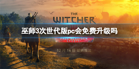 巫师3次世代版pc会免费升级吗 巫师3次世代版本是否免费升级