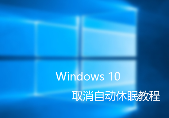 取消Windows10自动休眠的方法