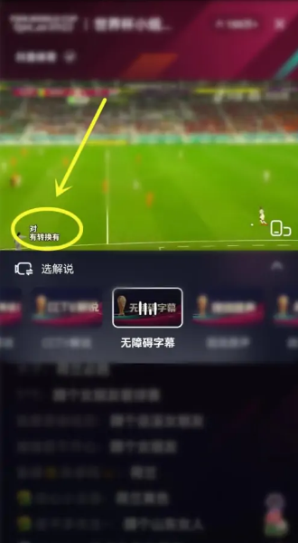 抖音看世界杯字幕怎么弄？怎么设置？抖音世界杯直播字幕怎么开？