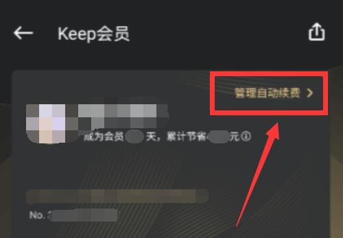 keep怎么取消自动续费功能 keep自动续费功能取消教程