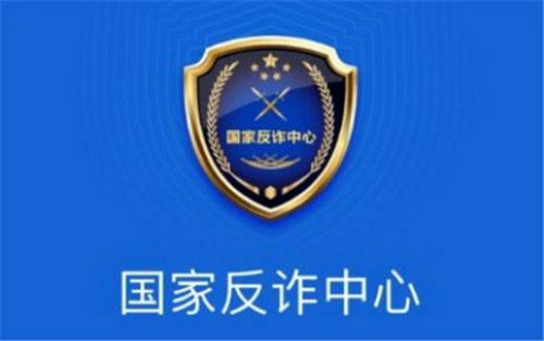 国家反诈中心卸载后能监控吗 反诈中心下载删除了还有效吗