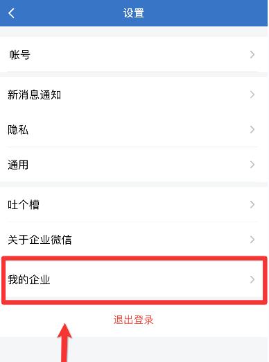 企业微信怎么退出企业 企业微信退出企业方法