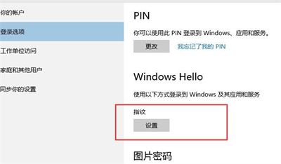 win10指纹登陆怎么设置 win10指纹登陆设置方法