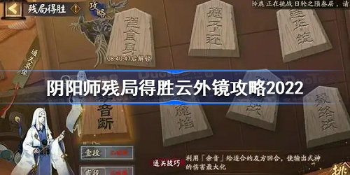 阴阳师残局得胜云外镜怎么过 阴阳师残局得胜云外镜过关攻略