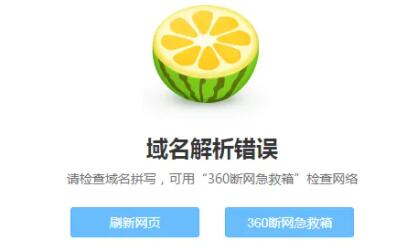 打开浏览器显示域名解析错误怎么解决