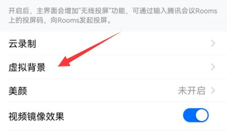 腾讯会议虚拟背景怎么设置 腾讯会议虚拟背景设置方法