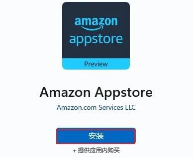 win11怎么安装亚马逊商店 win11安装亚马逊商店教程