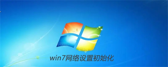 win7网络设置初始化怎么设置 win7网络设置初始化方法介绍