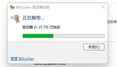 win11bitlocker驱动器加密怎么关 win11bitlocker驱动器加密怎么解除