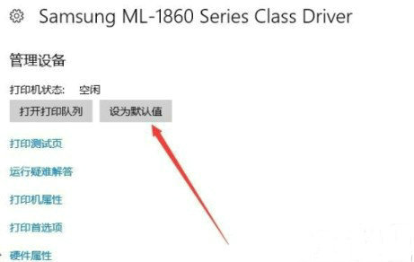 win10怎么设置默认打印机 win10默认打印机设置方法一览