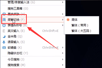 电脑搜狗输入法如何切换繁体字 电脑搜狗输入法繁体字切换教程