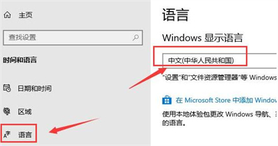 win10商店怎么改成中文 win10商店语言改成中文方法介绍