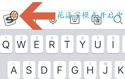 搜狗输入法花漾字怎么设置 搜狗输入法花漾字设置教程