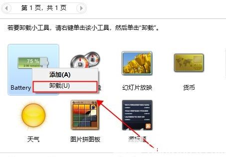 桌面添加的小工具怎么删除 桌面添加的小工具删除教程