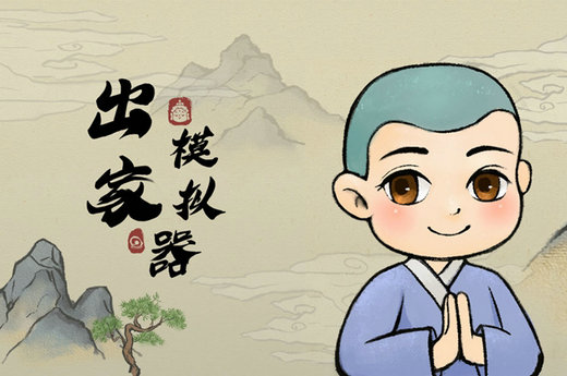 出家模拟器声望怎么获得 出家模拟器声望快速增加方法介绍