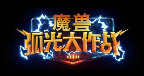 魔兽手游魔兽弧光大作战无开箱氪金或NFT