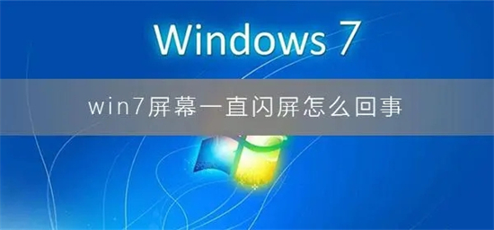 win7显示屏不停闪屏是怎么回事 win7显示屏不停闪屏是显卡坏了吗